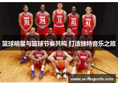 篮球明星与篮球节奏共鸣 打造独特音乐之旅