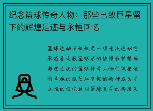 纪念篮球传奇人物：那些已故巨星留下的辉煌足迹与永恒回忆