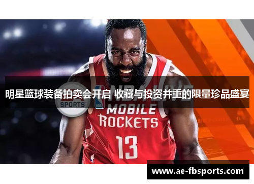 明星篮球装备拍卖会开启 收藏与投资并重的限量珍品盛宴
