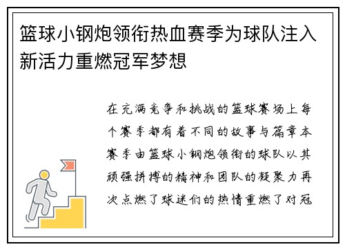篮球小钢炮领衔热血赛季为球队注入新活力重燃冠军梦想
