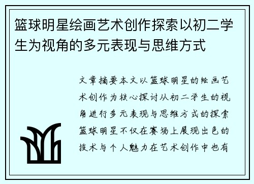 篮球明星绘画艺术创作探索以初二学生为视角的多元表现与思维方式