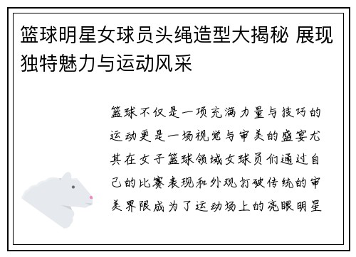 篮球明星女球员头绳造型大揭秘 展现独特魅力与运动风采