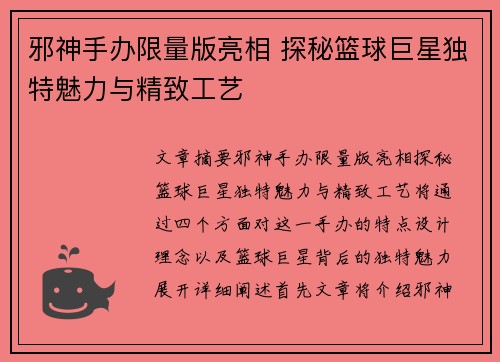 邪神手办限量版亮相 探秘篮球巨星独特魅力与精致工艺